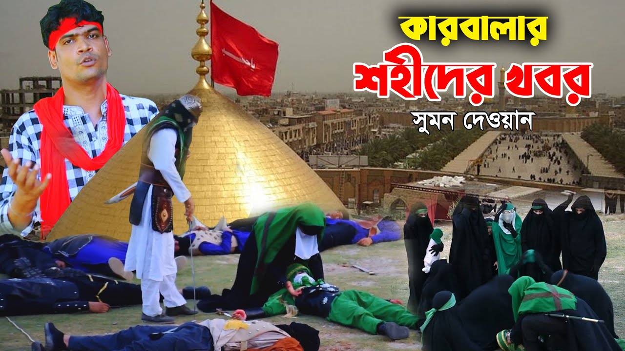 কারবালার শহীদের খবর - সুমন দেওয়ান জারি 2025 Sumon Dewan Karbalar Jari