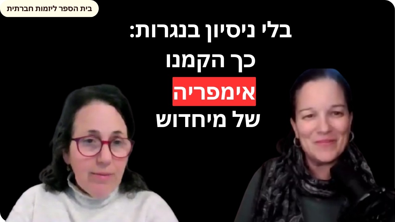 ראיון יעל שטרימברג - מיזם Just a Second לשימוש חוזר ומיחדוש