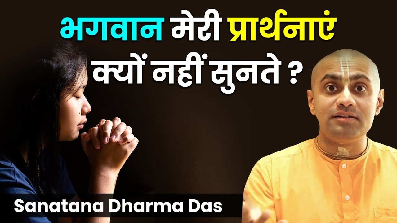 इसलिए नहीं सुनते हैं भगवान आपकी प्रार्थना | कैसे करें भगवान की प्रार्थना ताकि पूरी हो सके