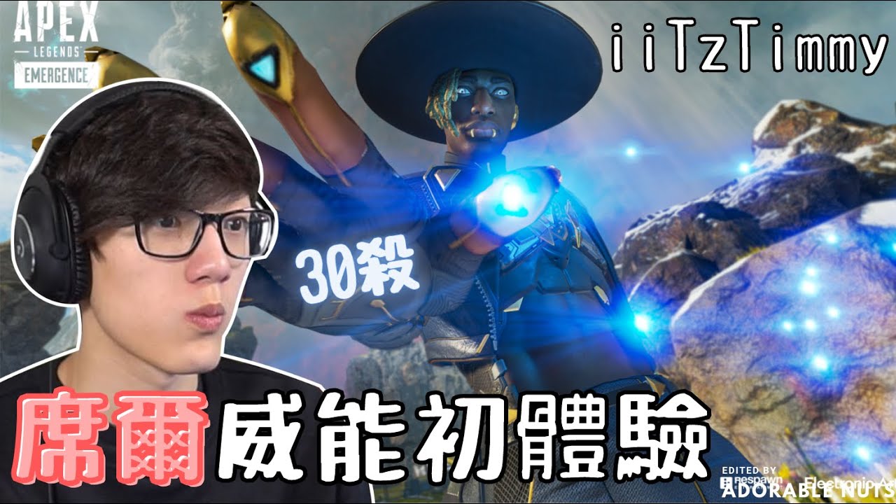 【Apex精華】iiTzTimmy體驗OP新角席爾立馬打出團隊30殺！｜iiTzTimmy精華#14