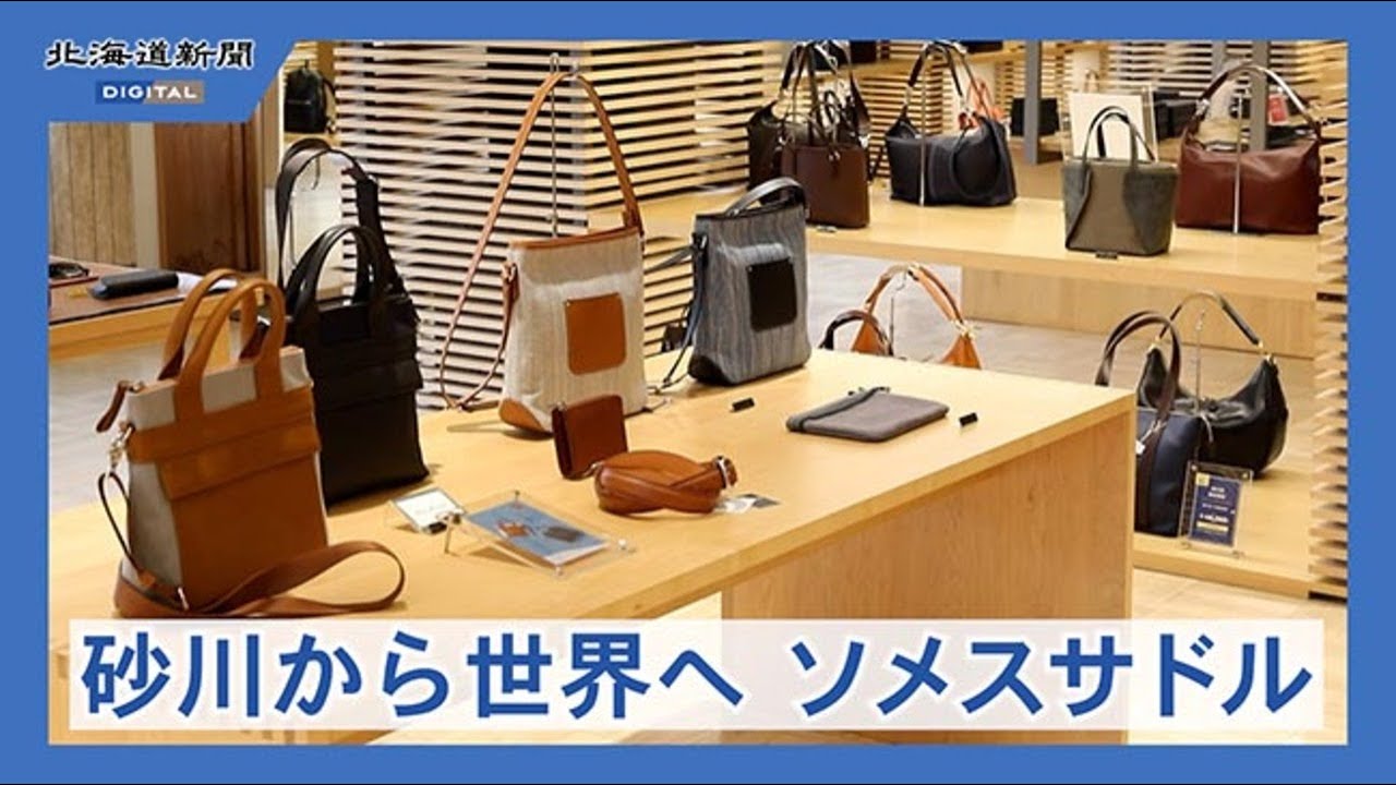 革製バッグ、馬具・・・息づく手作業の伝統　育つ若手職人　ソメスサドル＜工場見聞録＞