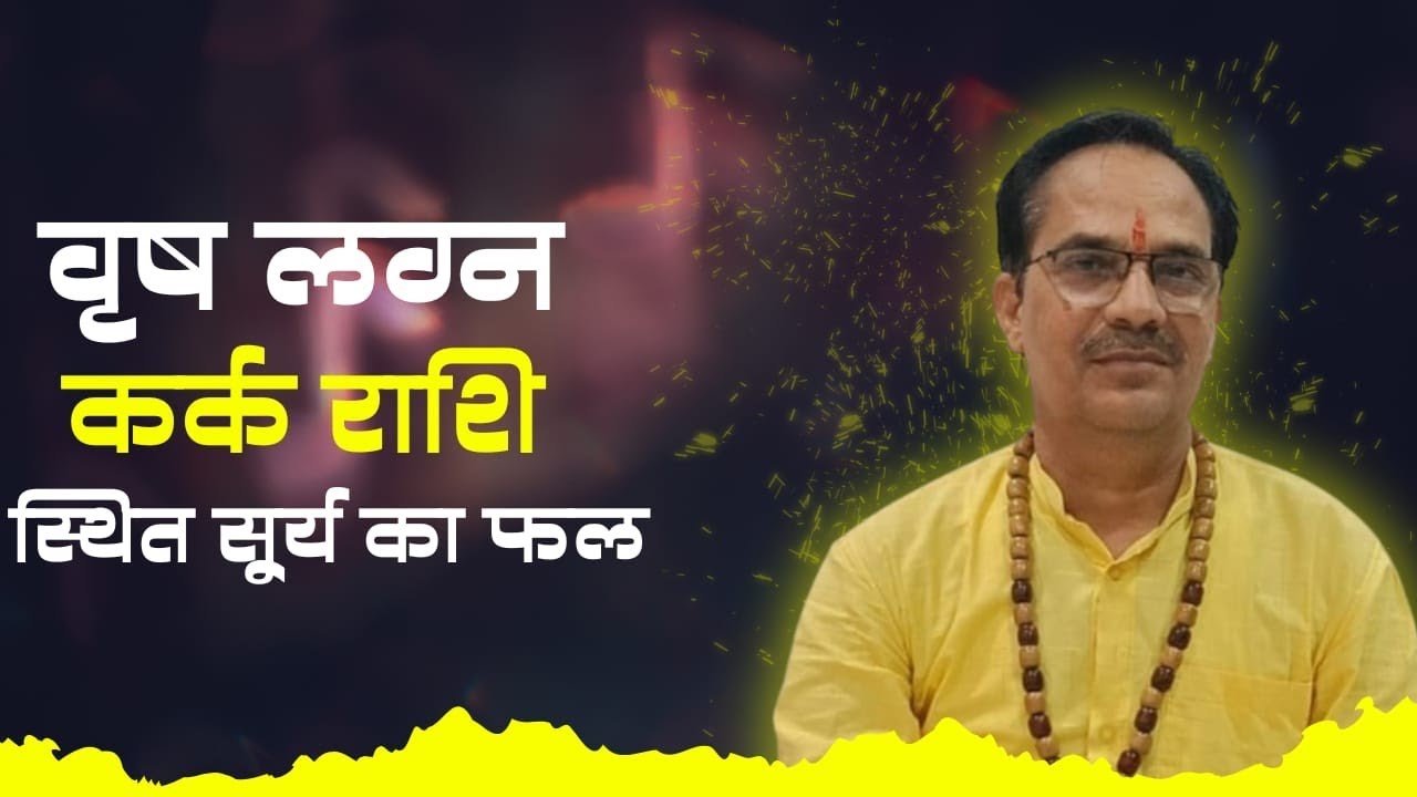 वृष लग्न में कर्क राशि स्थित सूर्य का फल#trending #ytshorts #publicshorts#viral video✍️
