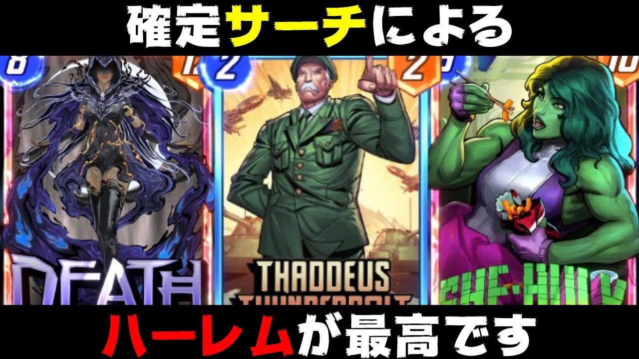 確定サーチが強すぎる「サディアス・ロス」型ハーレムデッキが環境を切り裂いていく。【マーベルスナップ実況】