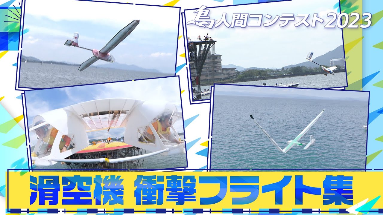 【鳥人間コンテスト2023】滑空機　衝撃フライト集