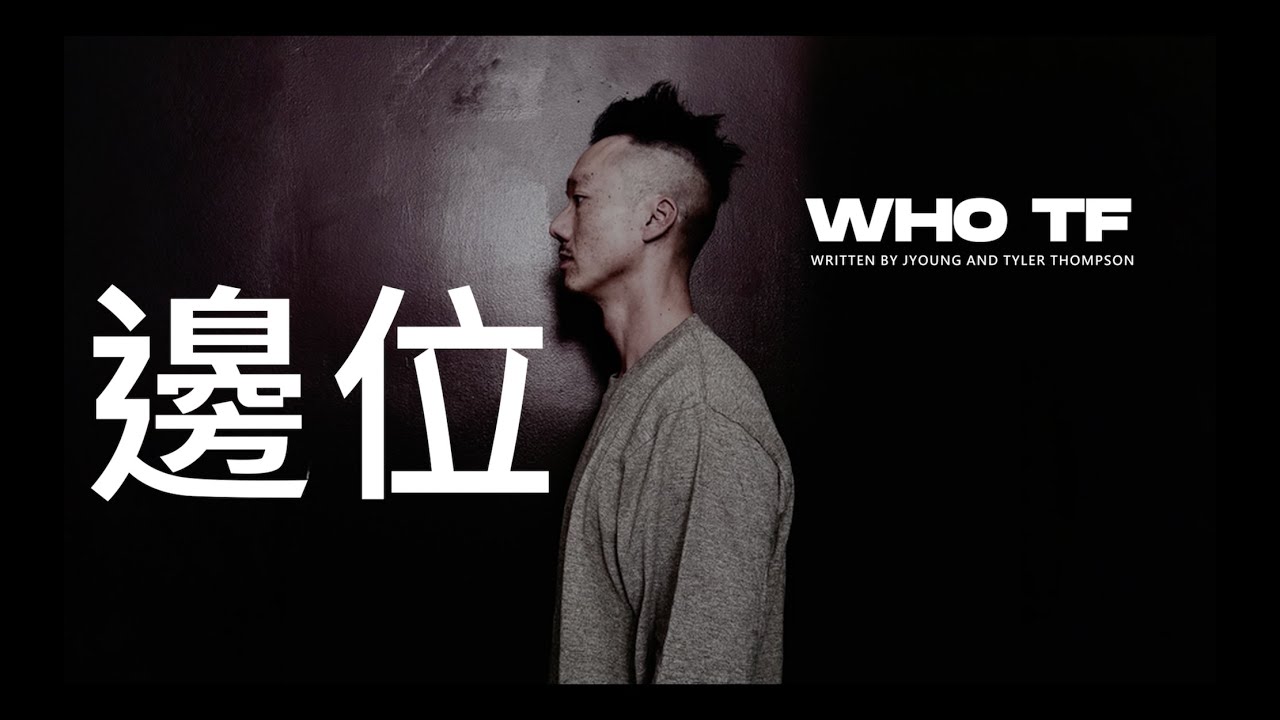 楊子JYoung - 邊位 Who TF (Official Lyric Video)