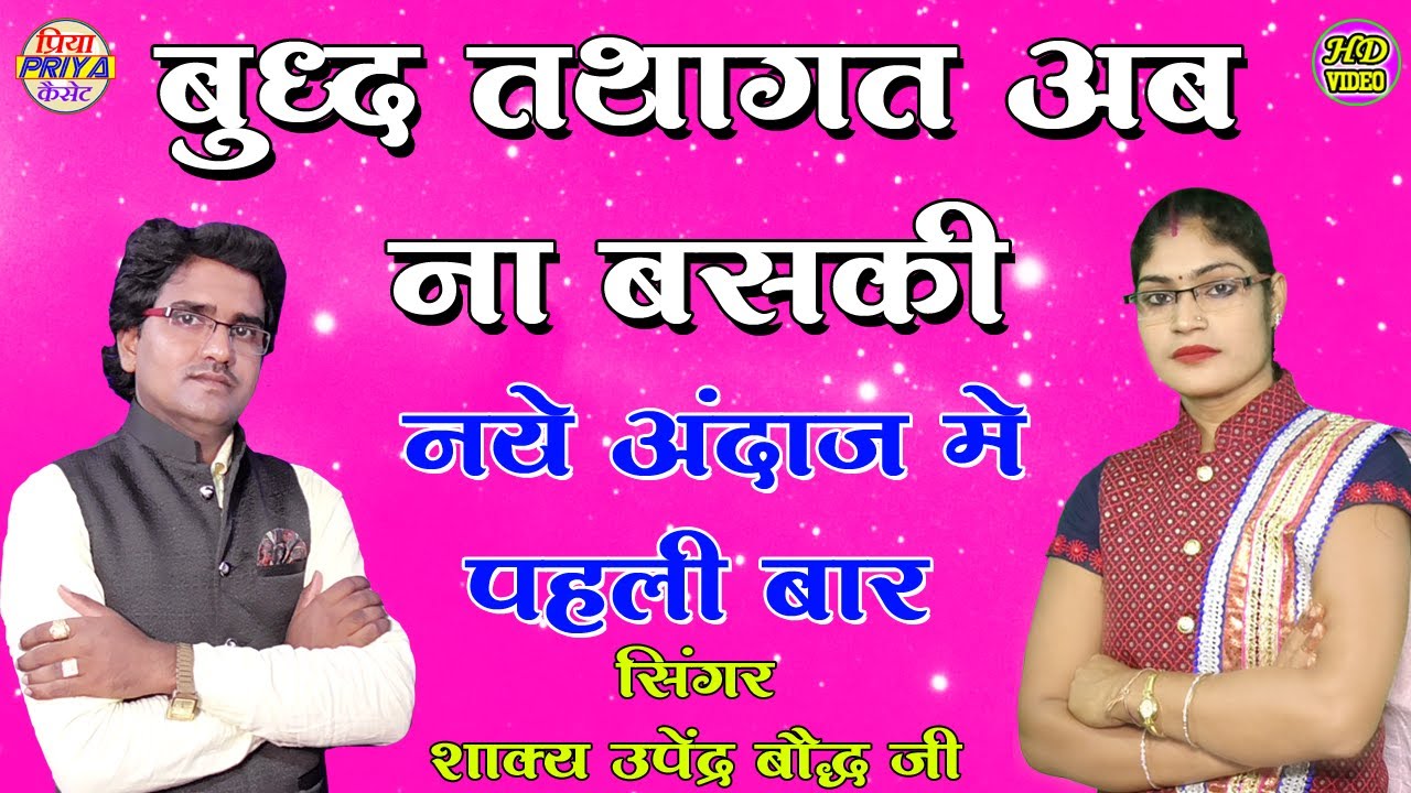 बुद्ध तथागत अब ना बसकी , ऐसी तर्ज जो मचायेगी धूम - स्वर - शाक्य उपेंद्र बौद्ध जी #Upendr_Bauddha_Ji