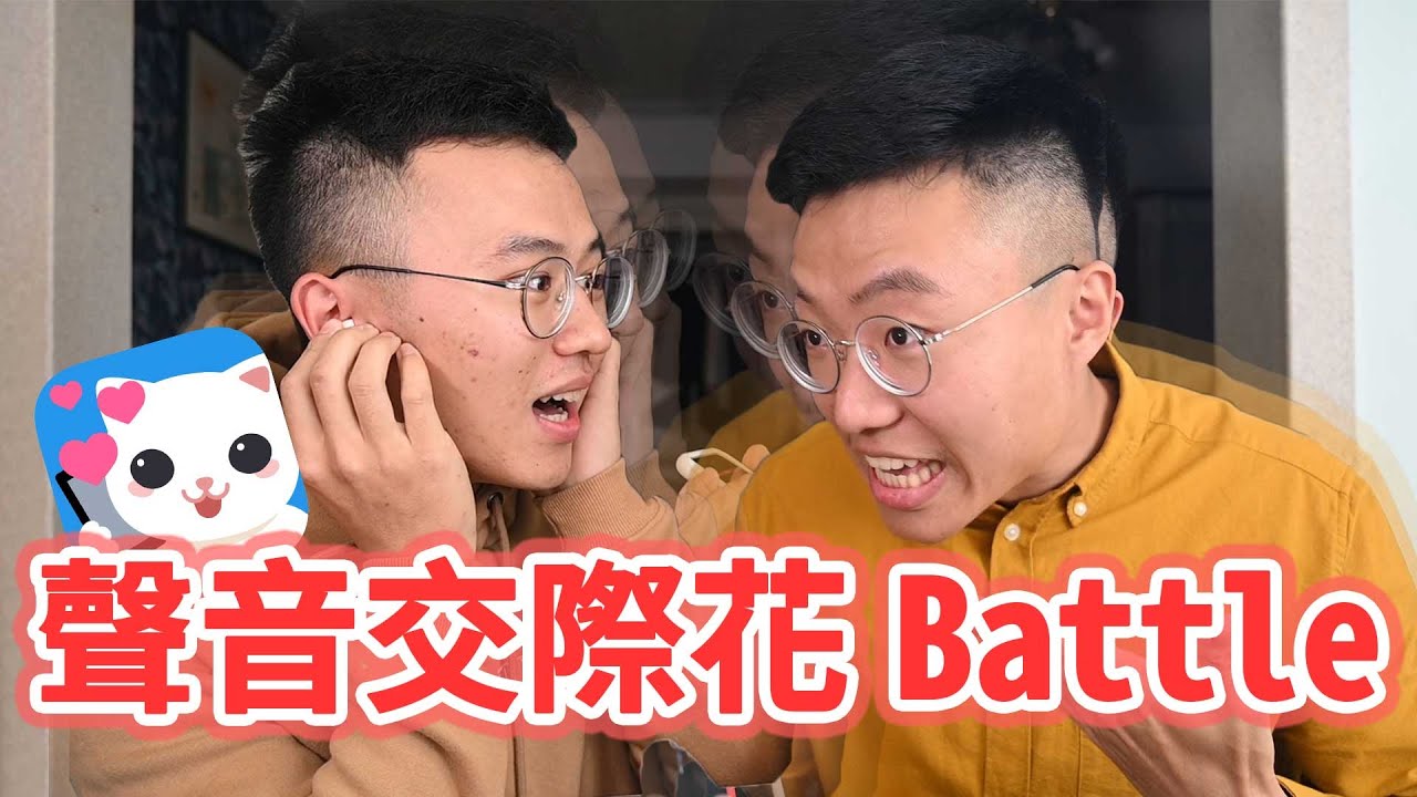 用聲音成為交際花，聊天交友Battle｜什麼意思｜