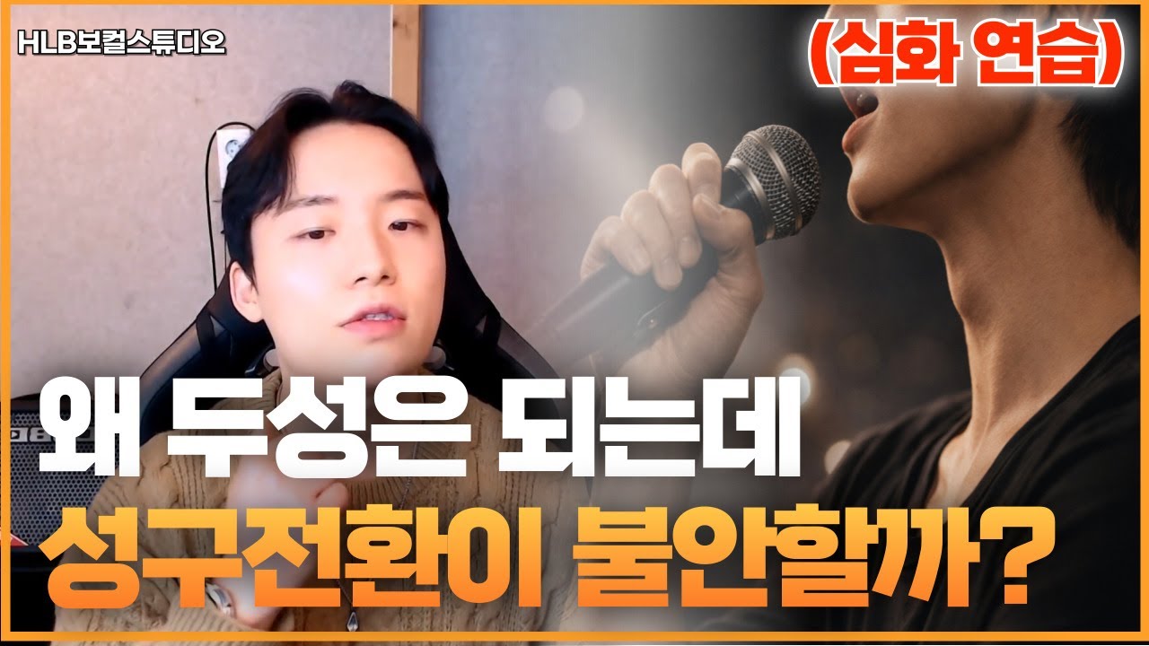 발성 커리큘럼 2화3-1｜두성 밸런스 심화연습｜안정을 유지하며 성구전환하는 방법 | HLB보컬스튜디오