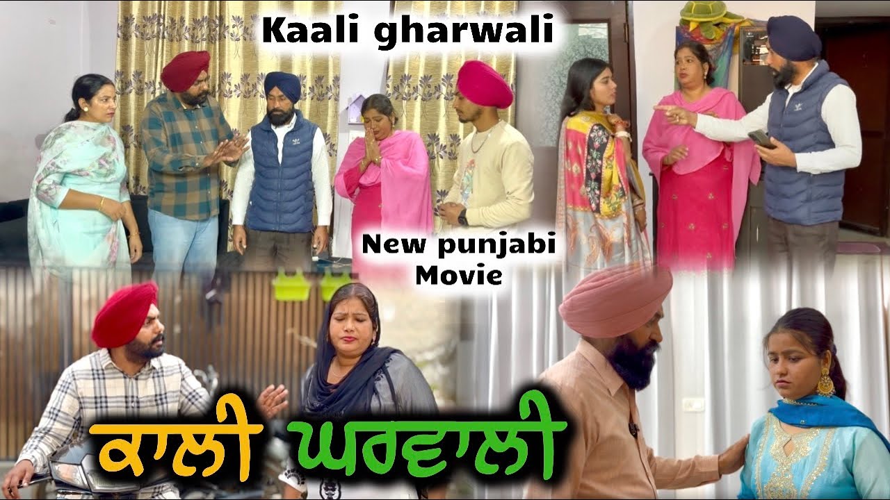ਕਾਲੀਘਰਵਾਲੀ ,New punjabi video 2026, short movie 2026, Punjabi natak2026