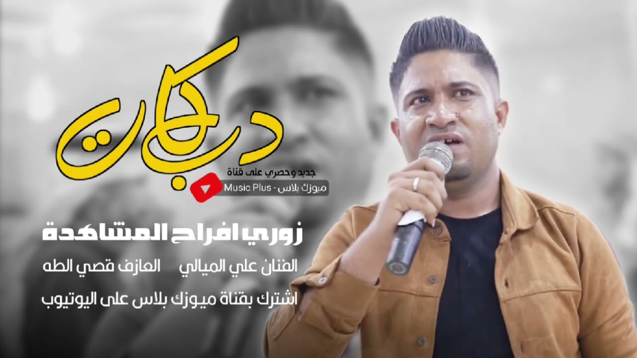 زوري ناري 🔥 - الفنان علي الميالي - العازف قصي الطه - نار وشرار 🔥