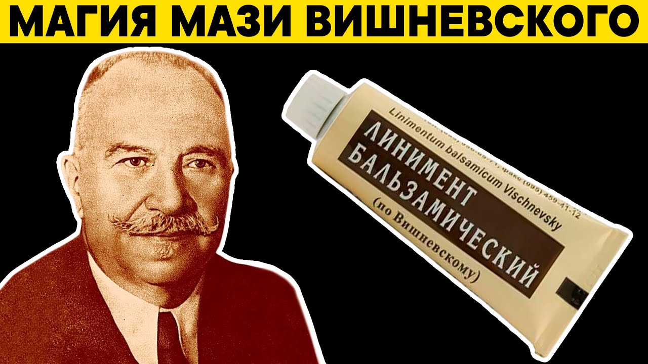МАЗЬ ВИШНЕВСКОГО: 8 забытых методов применения когда-то популярной мази