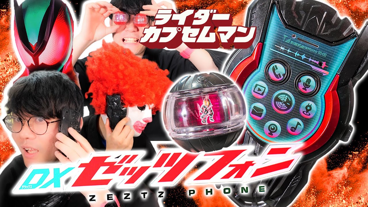 【ゼッツ】モシモシファイズ再来！？劇中ボイスが鳴るんですｸｩ～｜DXゼッツフォンを開封レビューしつつ電話もしつつ、ファイズカプセムの音声イイなぁ&hellip;！  DX ZEZTZ Phone Review