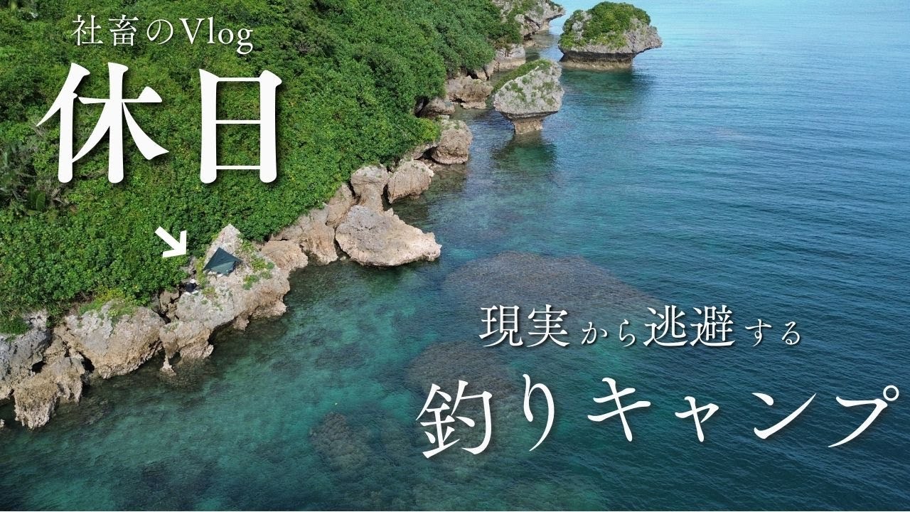 岩にテントを張って釣りキャンプする社畜