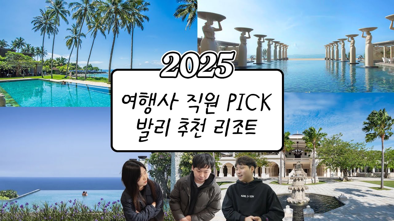 발리 신혼여행♥ 여행사 직원이면 리조트는 어디..? | 허니문리조트 직원들의 투표와 선택