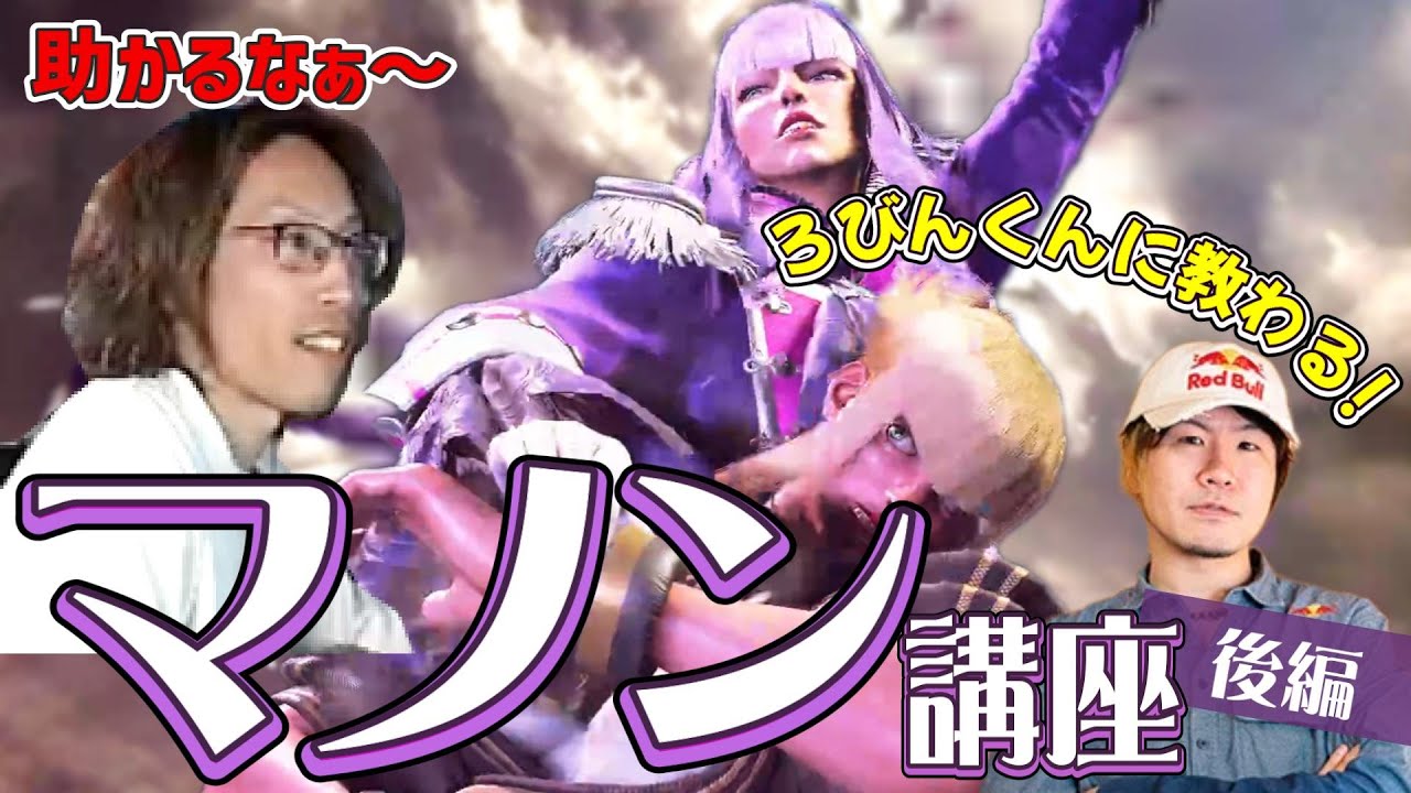 【スト６】SHAKAと学ぶ！  マノン使いの大先輩、ろびんくんに教わるマノンのあれこれ【後編】　～通常技の駆け引きや使い所、距離によって変える技の強弱　...etc.