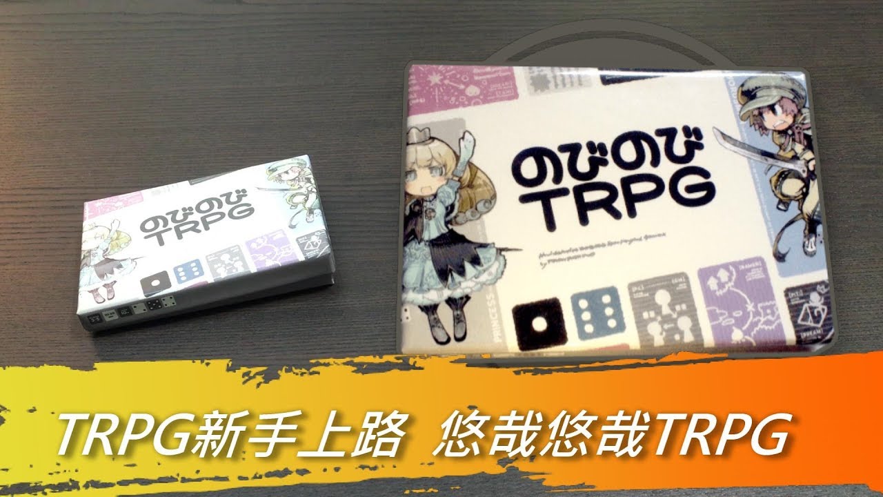 [火山玩桌遊][介紹]TRPG初學者的救星 - のびのびTRPG