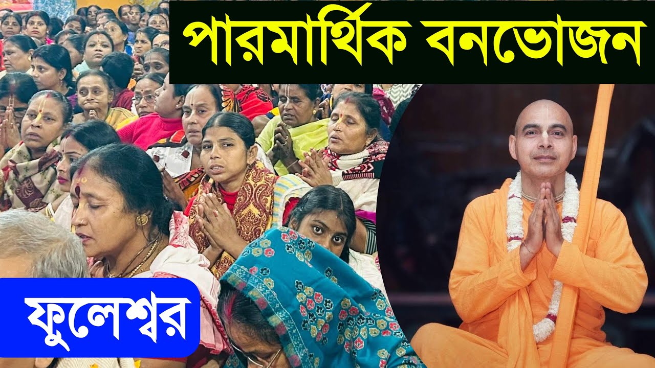 ফুলেশ্বর ইসকন পিকনিক ভক্তিসার গোবিন্দানন্দ স্বামী মহারাজ bhakti sara govindananda swami fuleswar