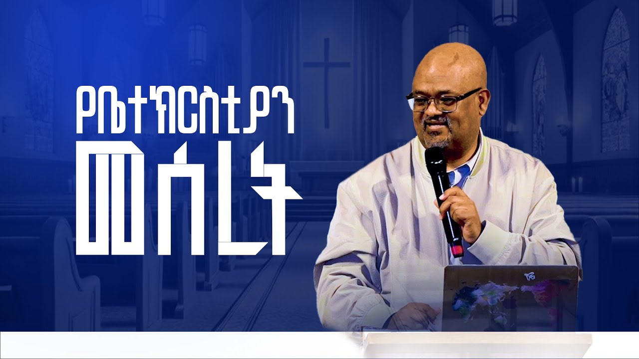 የቤተክርስትያን መሰረት | ፓስተር አስፋው በቀለ | Pastor Asfaw Bekele | NewLifeEthiopianchurchPortland #2025