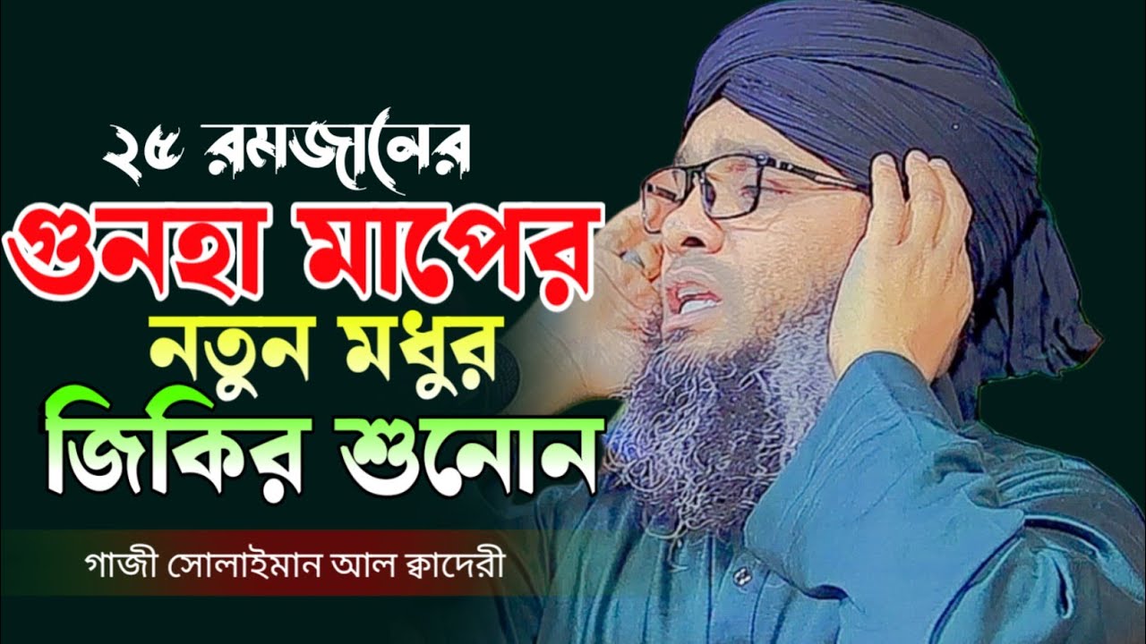 গুনহা মাপের নতুন মধুর কন্ঠে জিকির শুনোন || মাওঃ- গাজী সোলাইমান আল ক্বাদেরী || MKS ONLINE TV ||