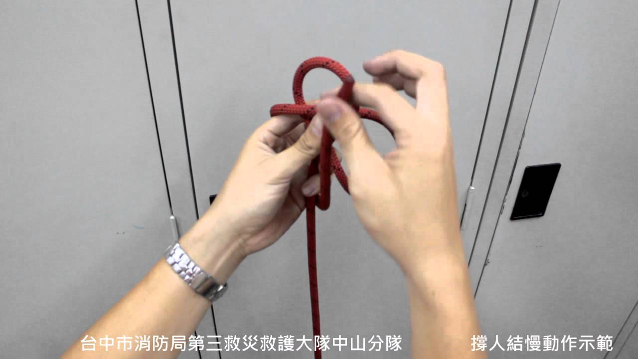 消防人員繩結:1.撐人結