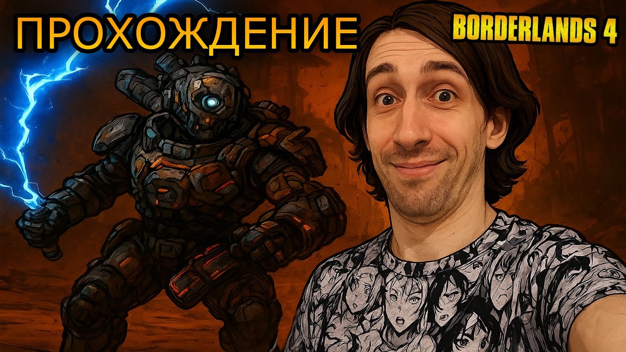 БОСС БУРОВИК против МОЕГО ТАЗЕРА ⚡ | Borderlands 4