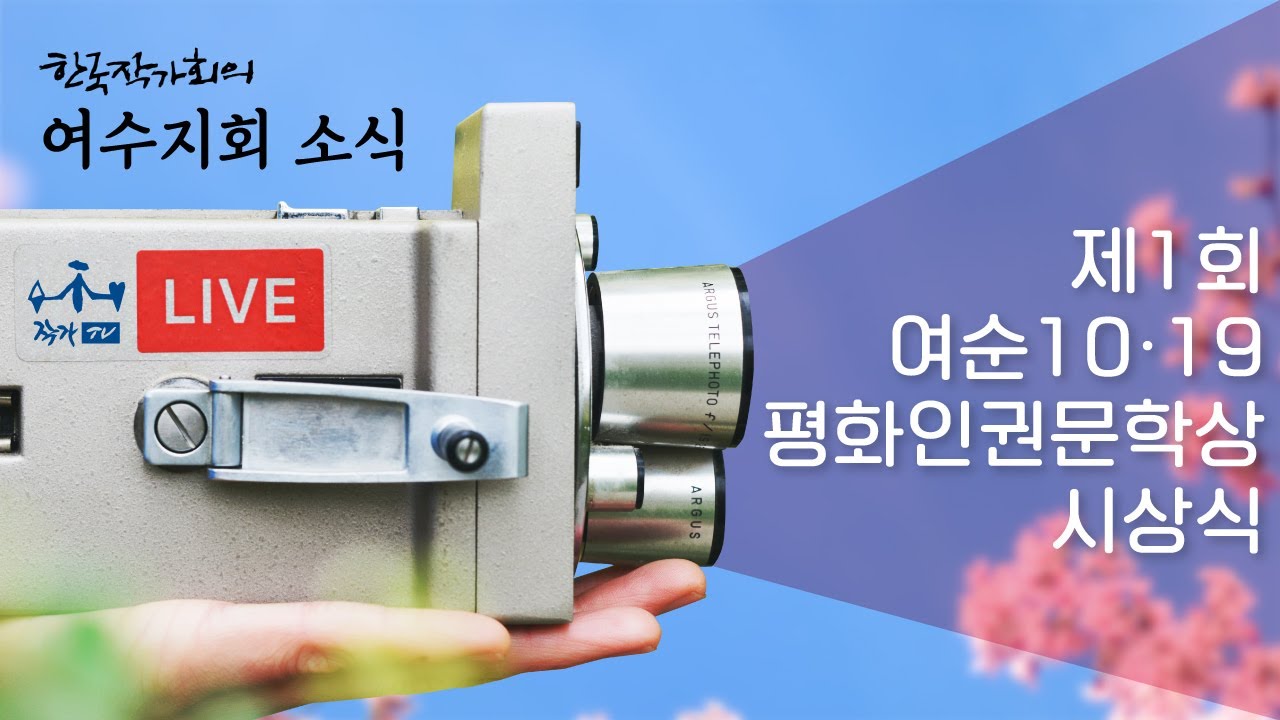 제1회 여순10&middot;19 평화인권문학상[2022.12. 26]