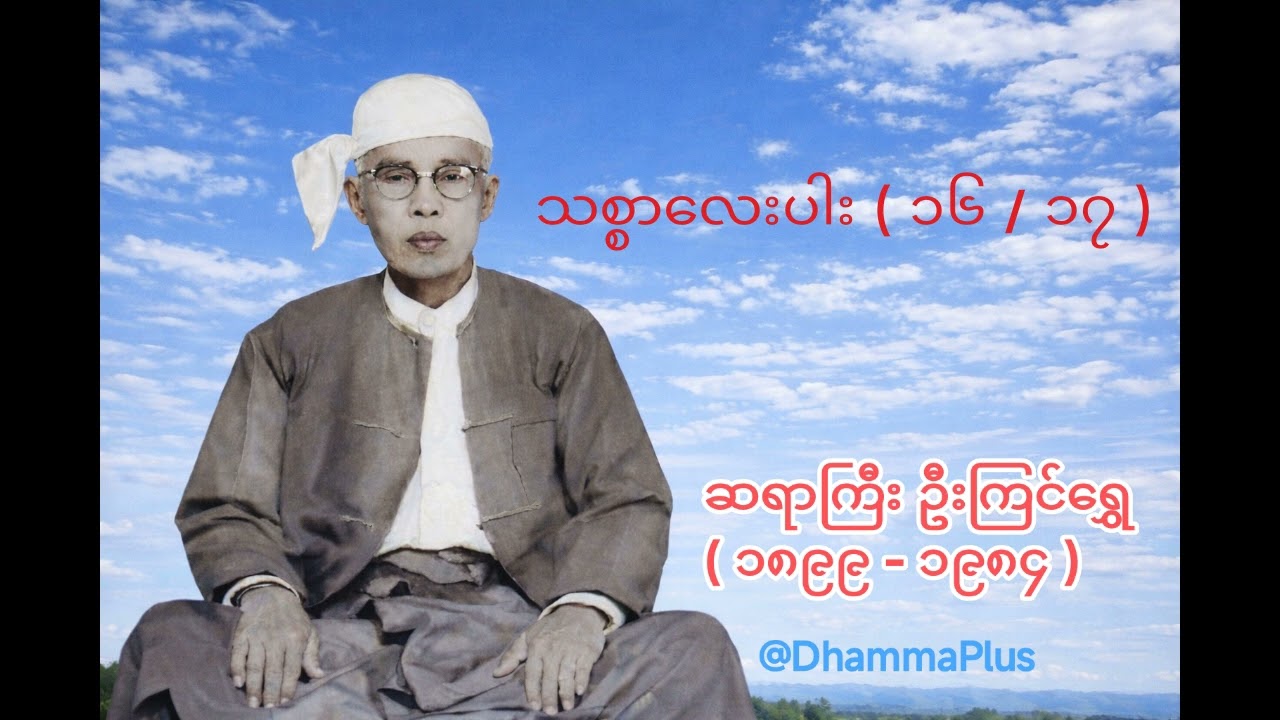 သစ္စာလေးပါး ( ၁၆ / ၁၇ ) - ဆရာကြီး ဦးကြင်ရွှေ - U Kyin Shwe