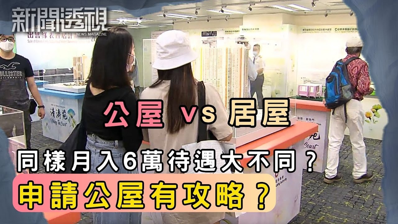 香港月入6萬仍住公屋 制度漏洞還是政策安排？｜新聞 | 時事 | 資訊節目 | 新聞透視｜News Magazine