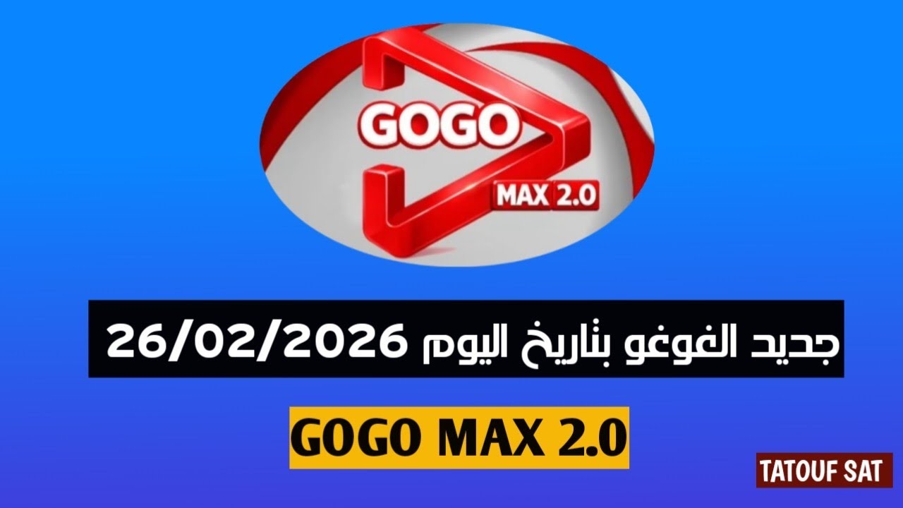 جديد الغوغو بتاريخ اليوم 26-02-2026 GOGO MAX 2.0