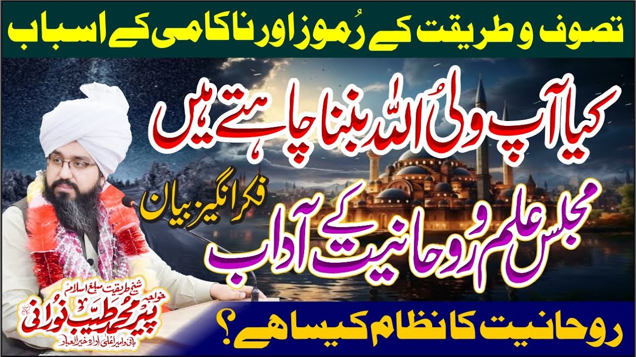 Roohani Nizam Kaisa Hai? By Peer Muhammad Tayyab Norani | Tarbiyati o Islahi Bayan | Aadab e Masjid