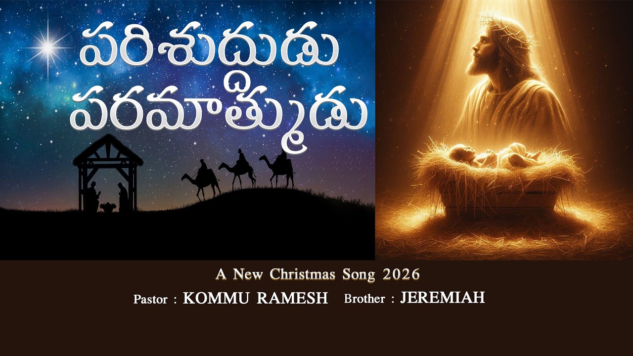 పరిశుద్దుడు పరమాత్ముడు || telugu christmas song 2026 || Ramesh