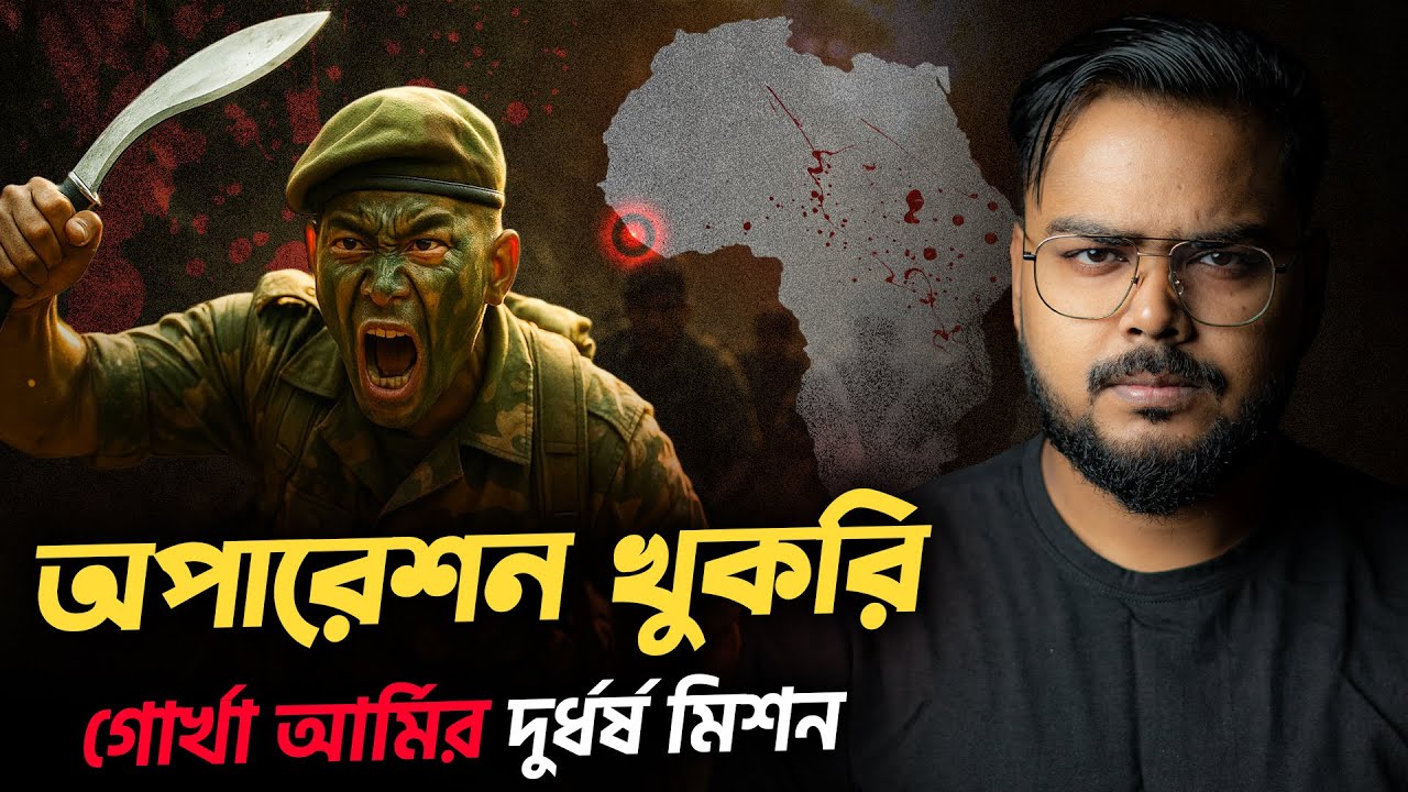 আফ্রিকায় ভারতীয় আর্মির দুর্ধর্ষ মিশন | Operation Khukri