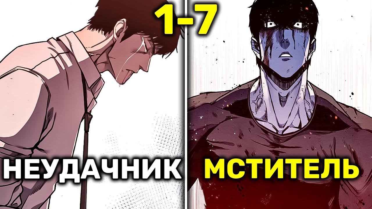 Самый Сильный Школьник в Мире Который Все Потерял Объявляет Войну Мафиози Чтобы Отомстить(1-7)