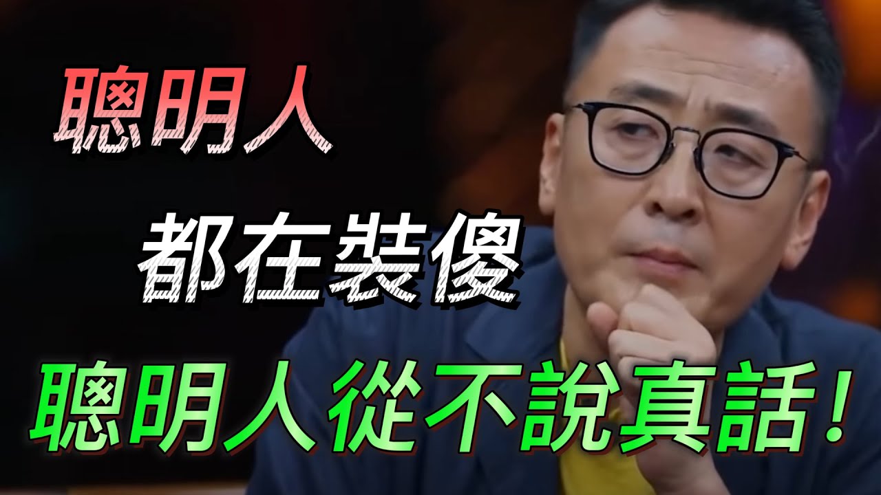 【装傻】如何成為聰明人？聰明人都在裝傻？3個行為告訴你身邊的人是不是在騙你！#中国 #纪实 #时间 #心理学 #窦文涛 #圆桌派 #心理学 #职场