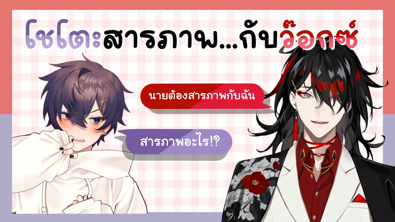 【 Thai Sub 】โชโตะสารภาพ…กับว็อกซ์ 【 Shxtou 】【VoxAkuma 】