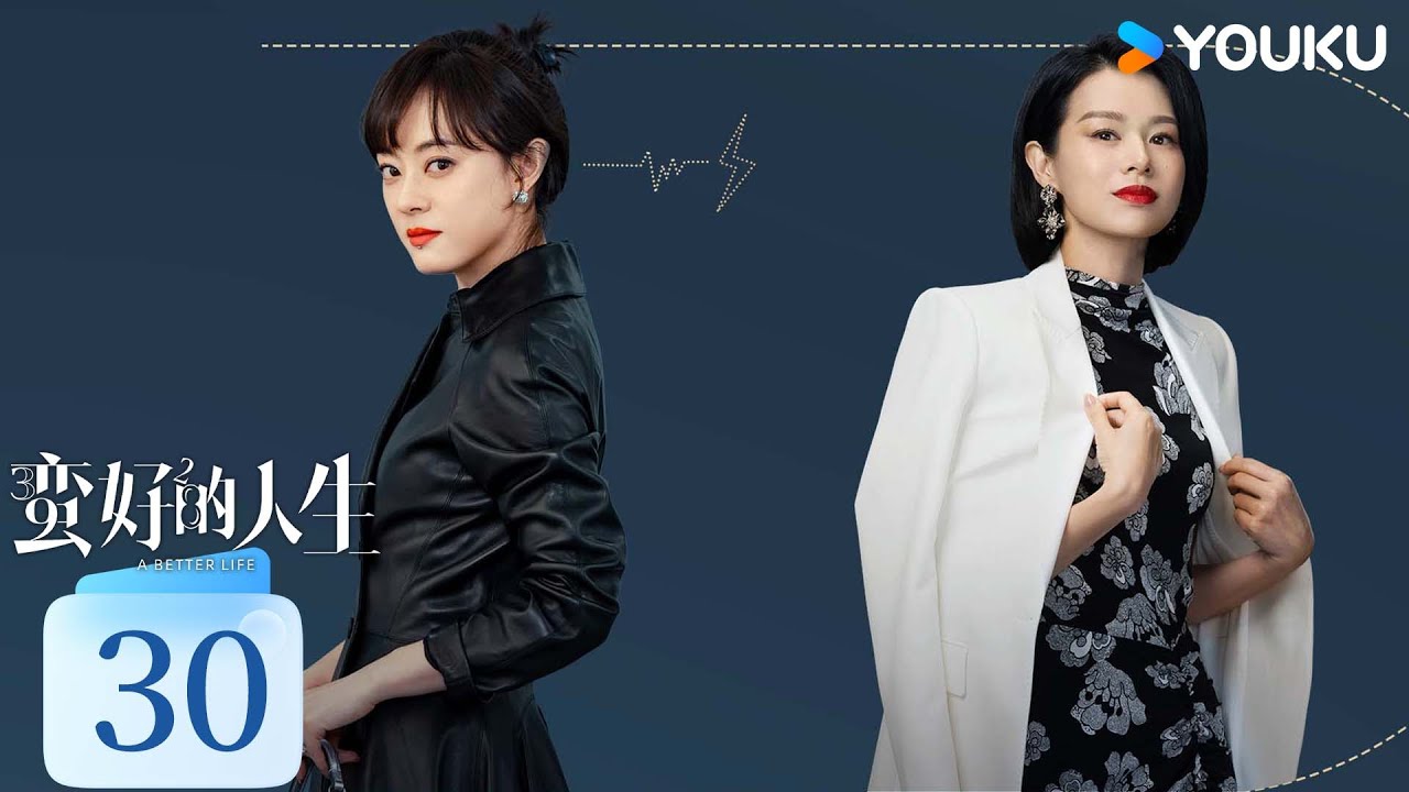 ENGSUB【蛮好的人生 A Better Life】EP30精华版：孙俪董子健强强联手，冤家师徒玩转职场 |  孙俪/董子健/胡杏儿/高鑫 | 剧情 都市 | 优酷 YOUKU