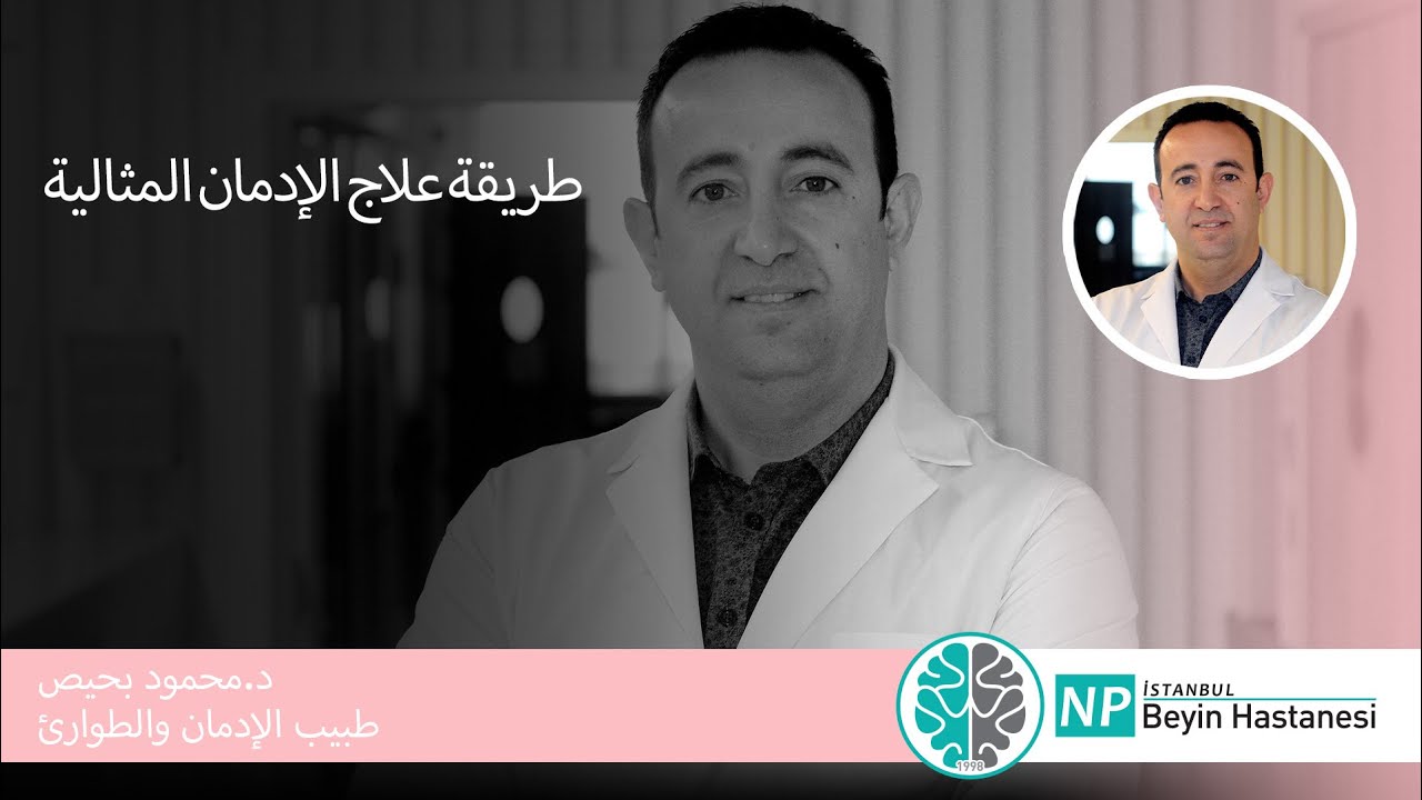 طريقة علاج الإدمان والأمراض النفسية  مستشفى إن بي إسطنبول