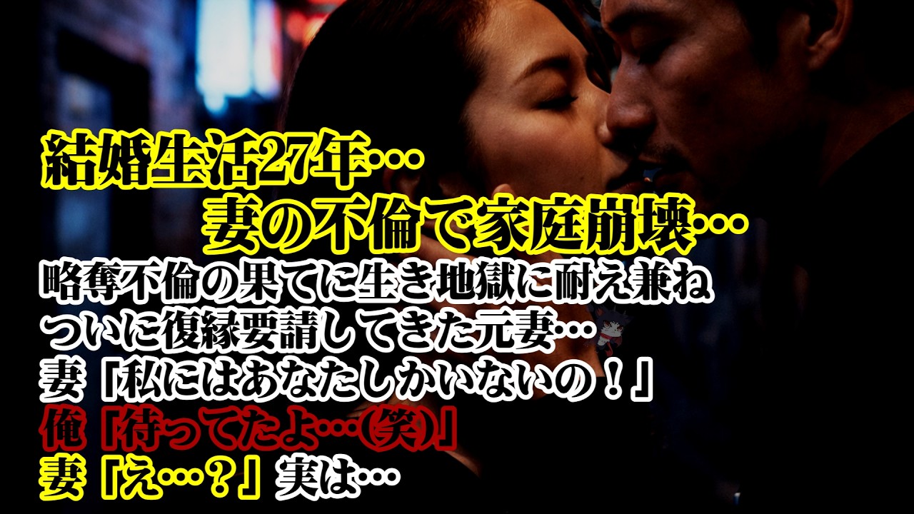 【離婚】結婚生活27年…妻の不倫で家庭崩壊…略奪不倫の果てに慰謝料と借金まみれの生き地獄に耐え兼ね復縁要請してきた元妻…妻「私にはあなたしかいないの！」俺「待ってたよ(笑)」妻「え…？」実は【シタ妻】