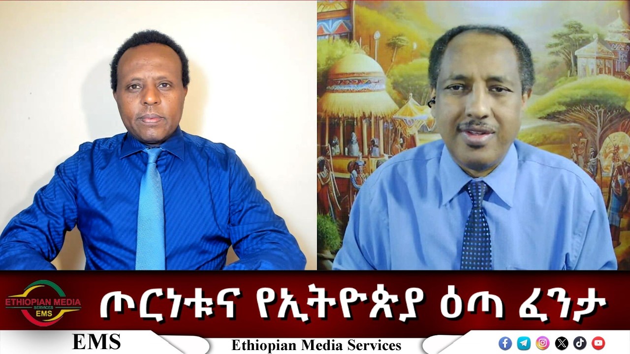 EMS Eletawi ጦርነቱና የኢትዮጵያ ዕጣ ፈንታ Wed 11 Feb 2026