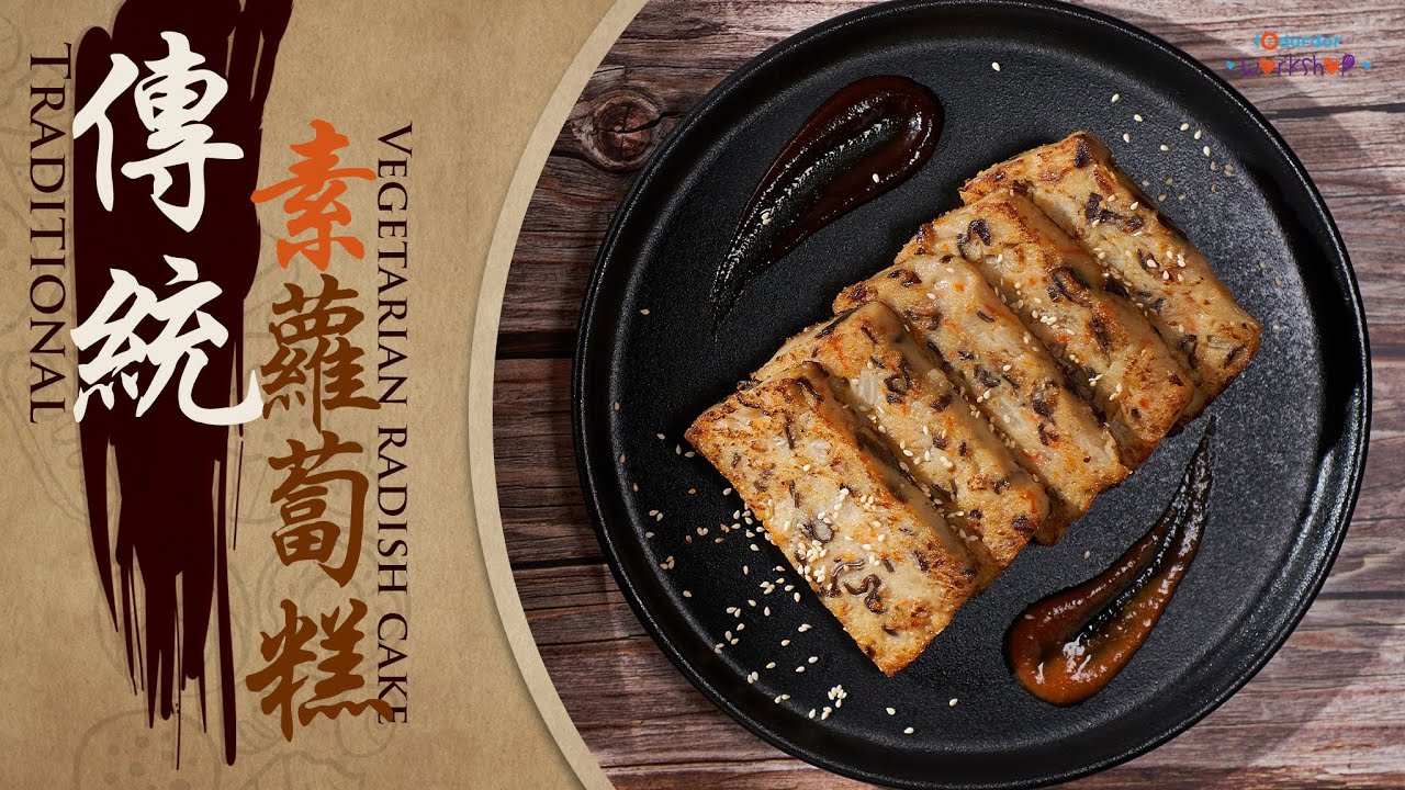 🥢【傳統美食】簡單素蘿蔔糕 |  Vegetarian Radish Cake | 素蘿蔔糕食譜 | 素蘿蔔糕製作 | 中文字幕 | Todordor Workshop