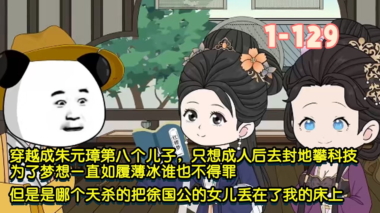 【更新】穿越成朱元璋第八個兒子，只想成人後去封地攀科技，為了夢想一直如履薄冰誰也不得罪，但是是哪個天殺的把徐國公的女兒丟在了我的床上！ #暴走沙雕漫 #穿越 #沙雕動畫 #歷史