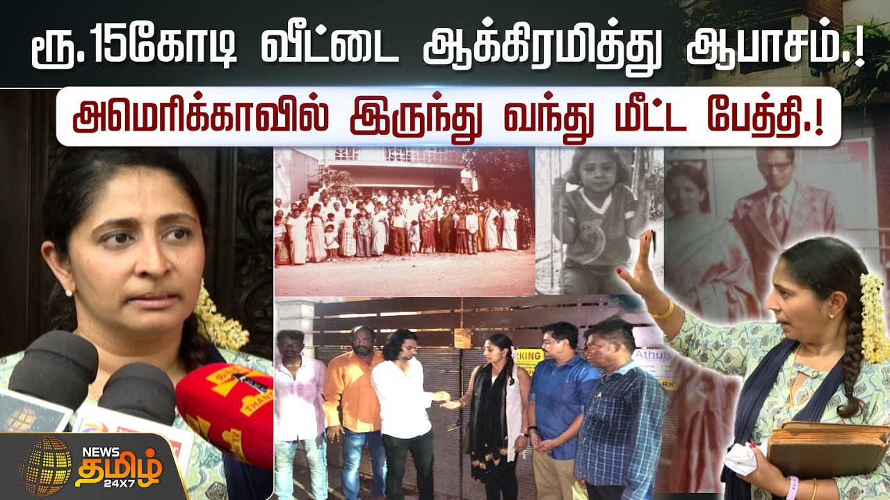ரூ.15கோடி வீட்டை ஆக்கிரமித்து ஆபாசம்.! - அமெரிக்காவில் இருந்து வந்து மீட்ட பேத்தி.!  | House | USA