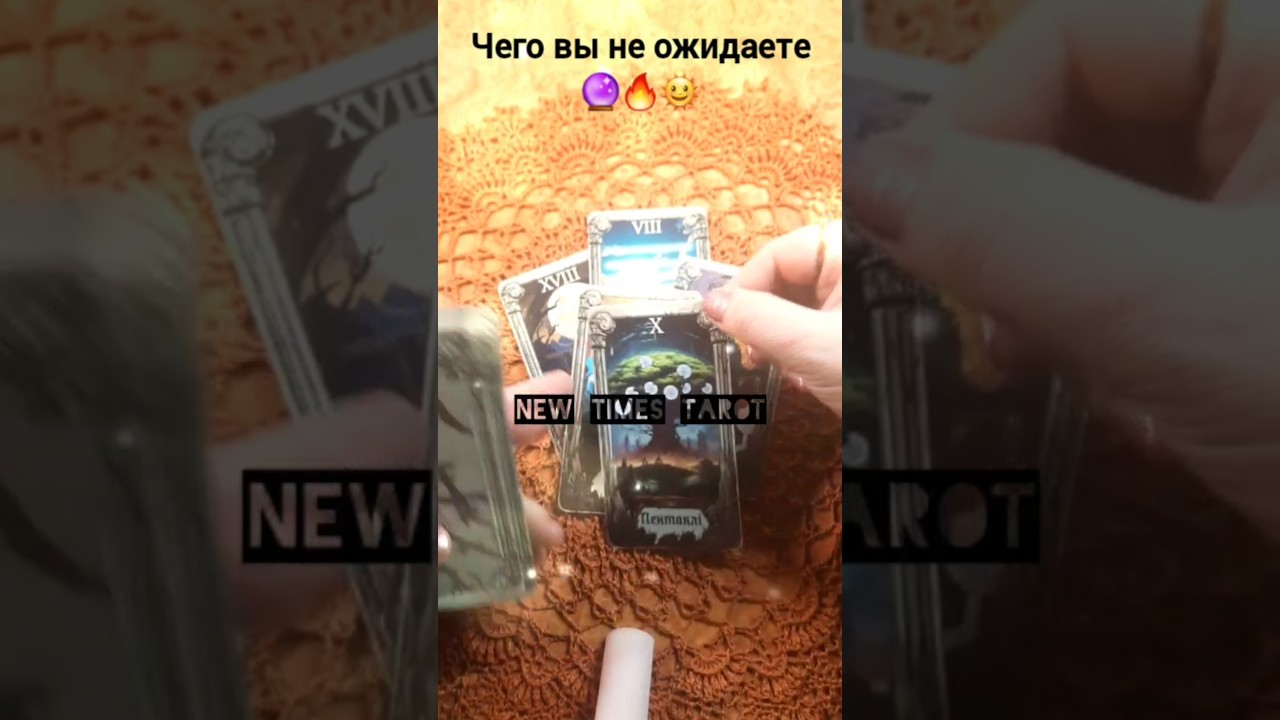 чего не ожидаете🔮🌞 #tarot
