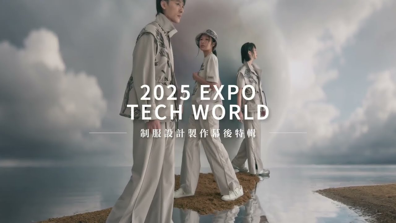 2025大阪世博EXPO TECH WORLD 制服設計製作幕後特輯