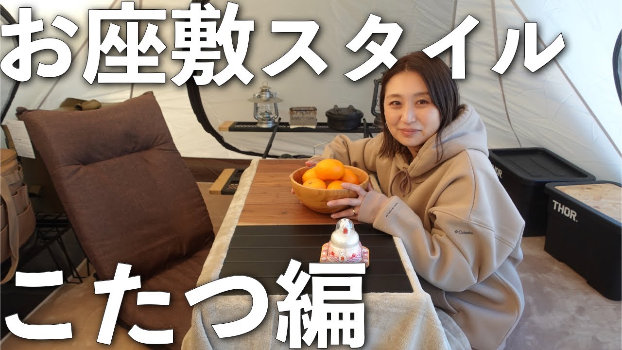 【夫婦キャンプ】我が家流、お座敷スタイルの作り方‼︎【サバティカル】【ギリア】【お篭りキャンプ】