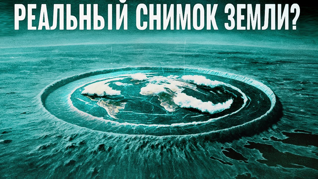 Почему НИКТО НЕ БЫЛ в космосе? Край Земли Существует…