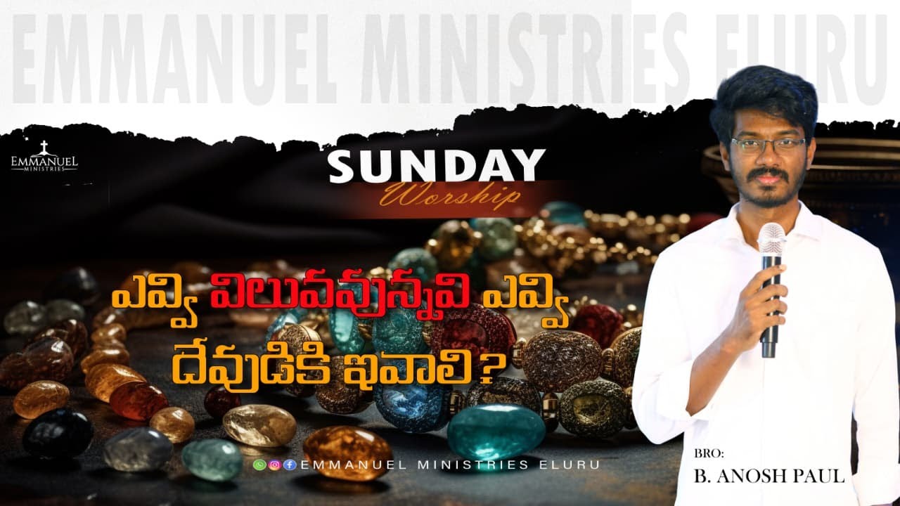 ఎవ్వి విలువవున్నవి ఎవ్వి దేవుడికి ఇవాలి? || SUNDAY WORSHIP || EMMANUEL MINISTRIES ELURU ||