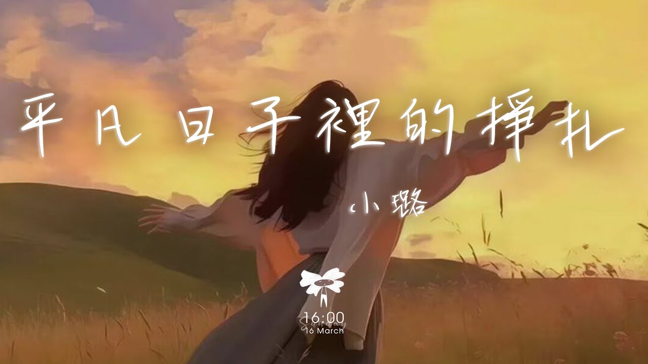 小璐 - 平凡日子裡的掙扎「我們都在平凡的日子裡拚命掙扎 拚命想活成別人期待的人吶」【動態歌詞】♪