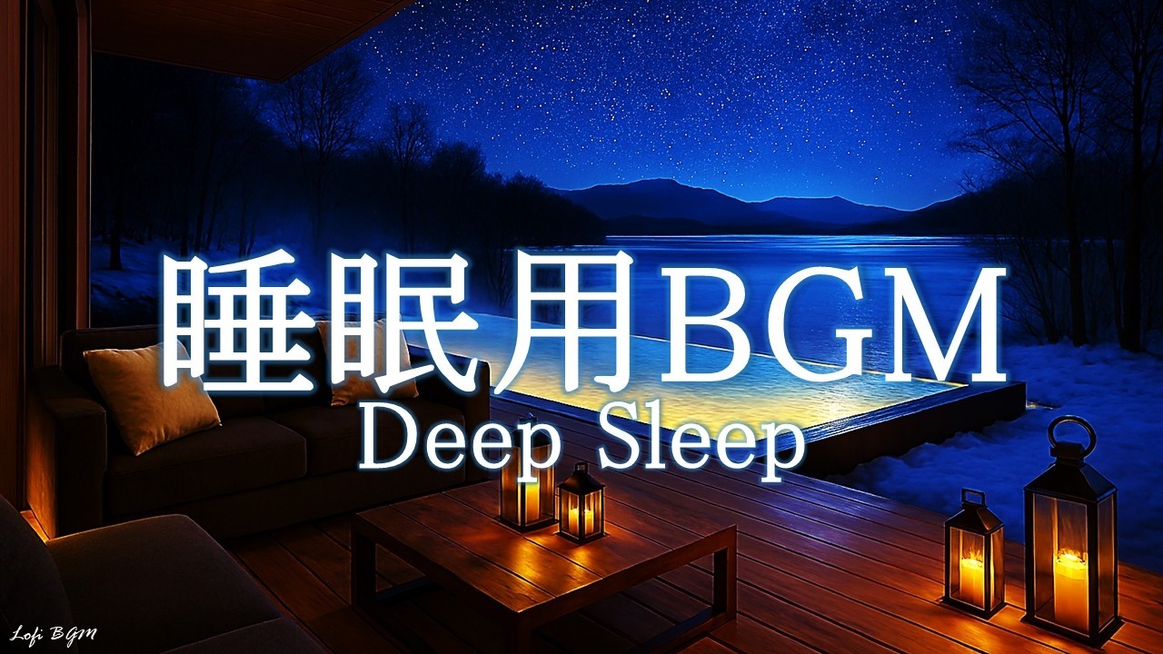 【60min・睡眠用】睡眠BGM | Deep Sleep | Lofi Piano | Nightly Comfort