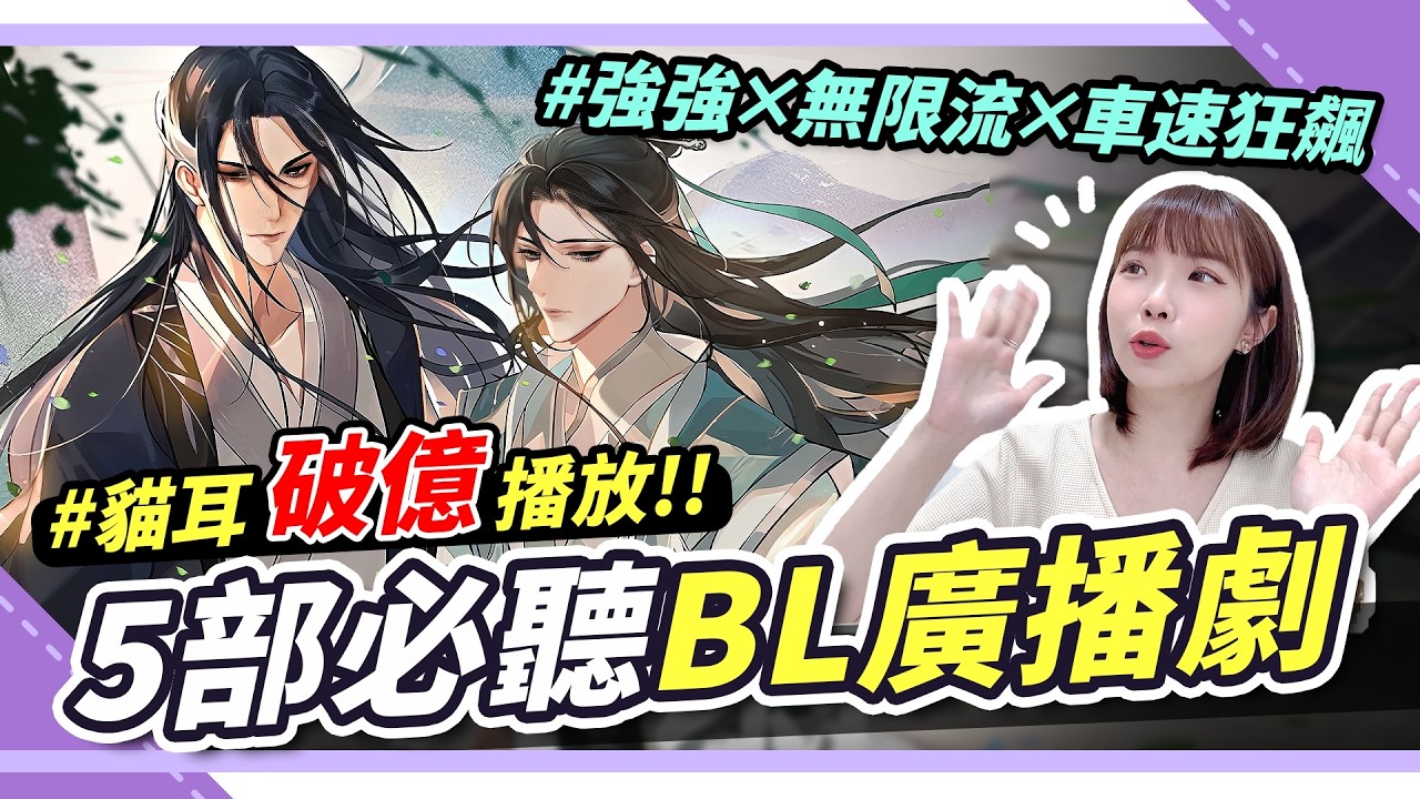 破億播放🔥貓耳BL廣播劇人氣最火TOP5！小說色色劇情神還原🥵腐男腐女聽完大害羞｜腐社長妮奇Niki